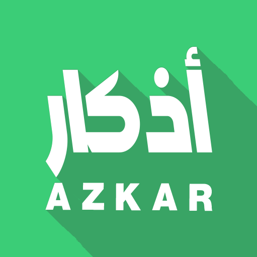 أذكار l Athkar 