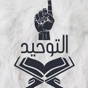 التوحيد