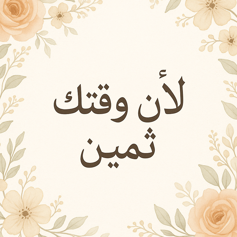 لان وقتك ثمين