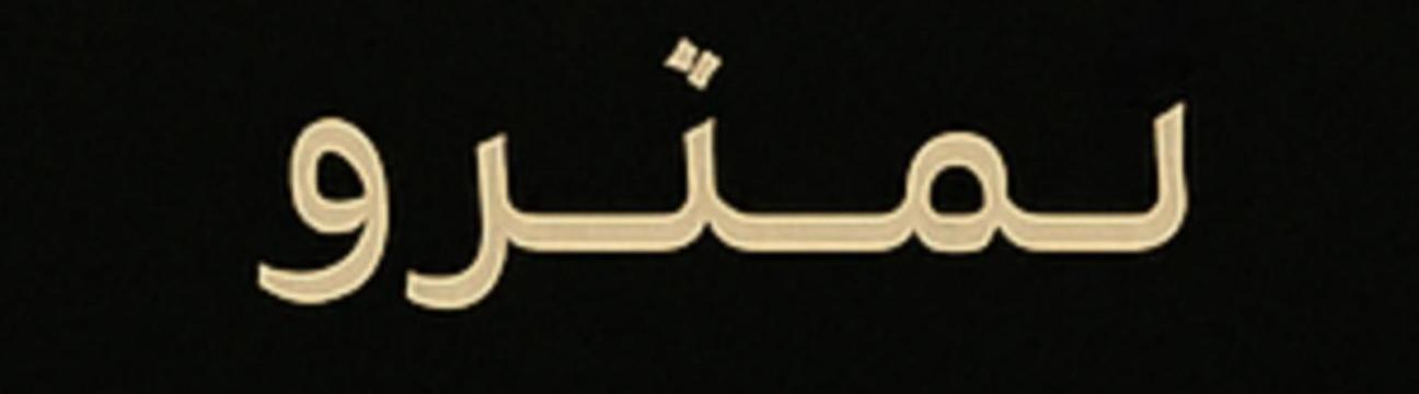 ما لم  ترو 