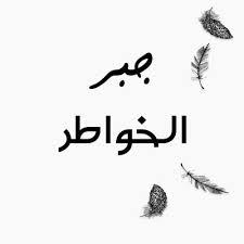 جبر الخواطر