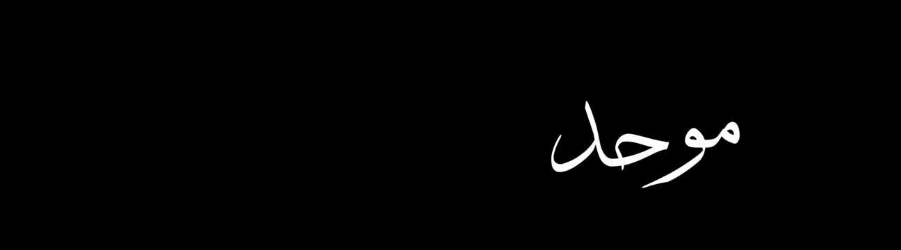 موحد  باذن الله 
