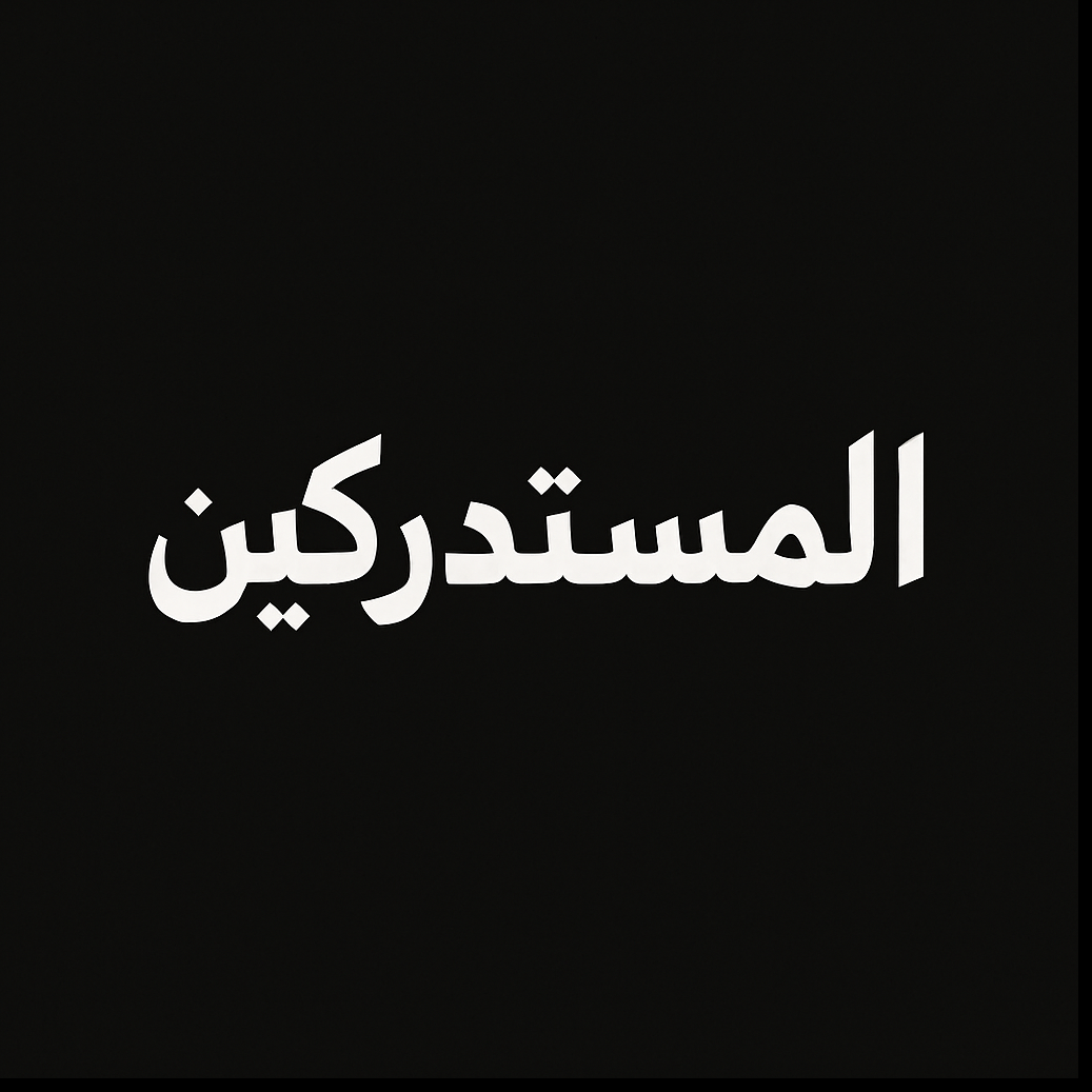 المستدركين