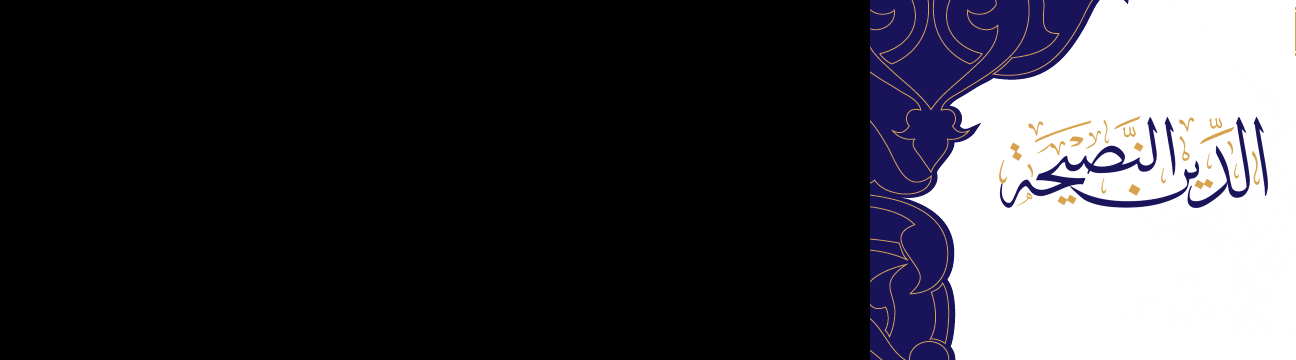 الدين النصيحة