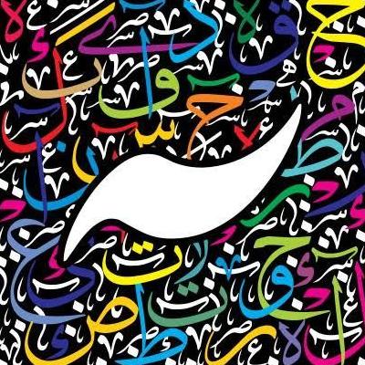 كُـُلُـِـِِـِِِـِِـِـمـْـْْـْآتـٌـٌٌـ حـًـًًـًًًـًًـًـروُوُفُـ,