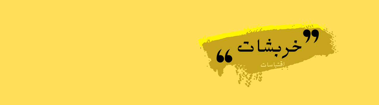  خربشات